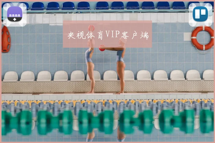 央视体育VIP客户端