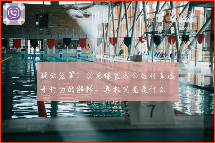 疑云笼罩！羽毛球官方公告对某选手行为的解释，真相究竟是什么