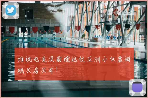 谁说电竞没前途这位亚洲小伙靠游戏买房买车！