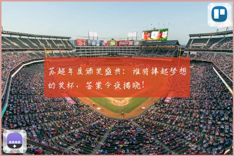 苏超年度颁奖盛典：谁将捧起梦想的奖杯，答案今夜揭晓！