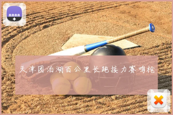 天津团泊湖百公里长跑接力赛鸣枪