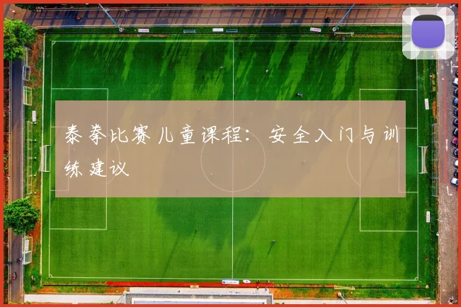 泰拳比赛儿童课程：安全入门与训练建议
