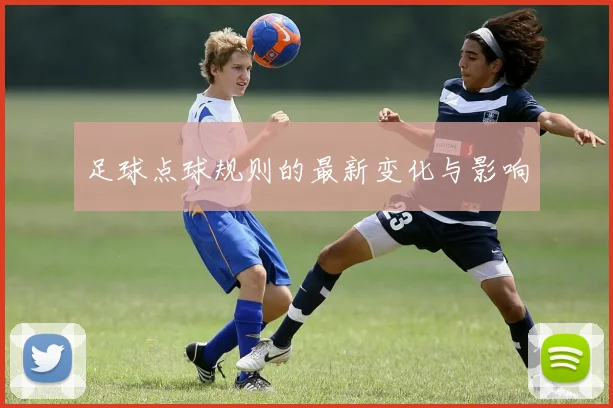 足球点球规则的最新变化与影响