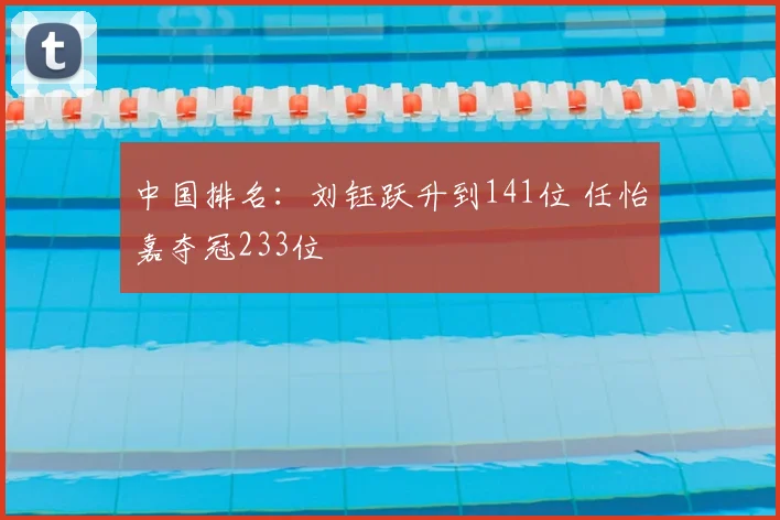 中国排名：刘钰跃升到141位 任怡嘉夺冠233位