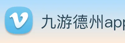 九游德州app游戏 Logo